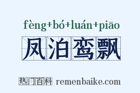 凤泊鸾飘是什么意思的图片